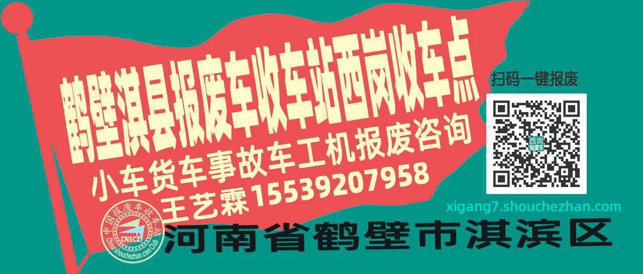 鹤壁淇县报废车收车站西岗收车点
